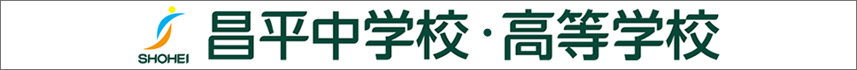 学校案内デジタルパンフレットが見られる。昌平中学校・高等学校の学校情報ブックサイトです。