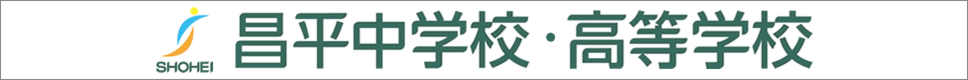 学校案内デジタルパンフレットが見られる。昌平中学校・高等学校の学校情報ブックサイトです。